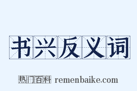 书兴反义词是什么意思的图片